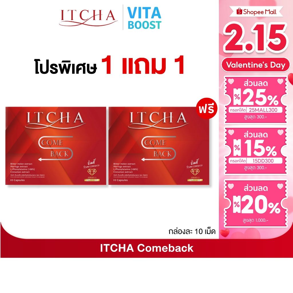 โปร Itcha Comeback อิชช่า คัมแบค สูตร เบนซ์ พรชิตา 1 กล่องมี 10 เม็ด