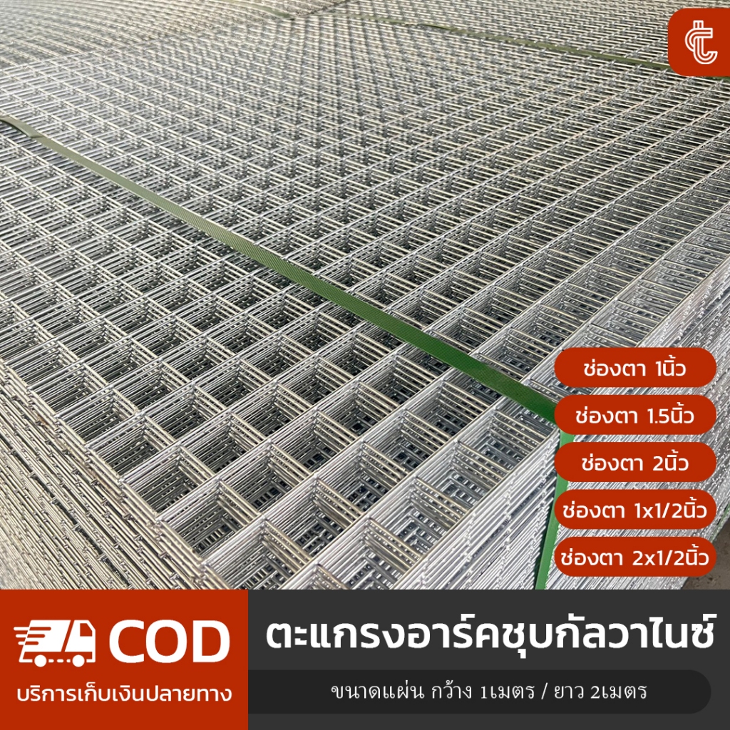 (1mX2m) ตะแกรงอาร์ค/ตาข่ายชุบกัลวาไนซ์ ทนสนิม ตะแกรงเหล็ก ทำกรงไก่กรงนก ล้อมต้นไม้ ตาข่ายเอนกประสงค์