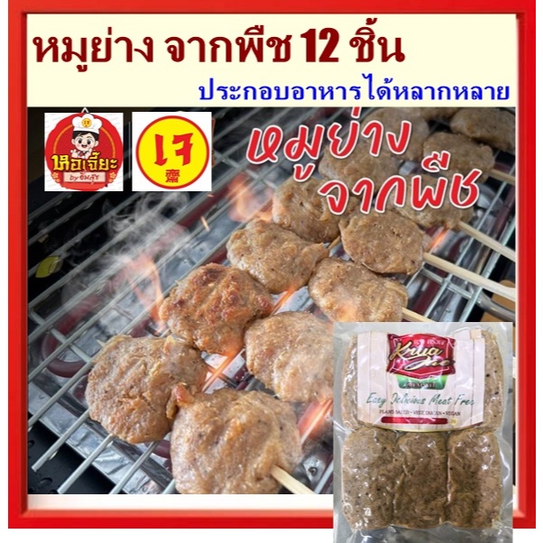 #หมูย่าง ครัวเจ ผลิตจากโปรตีนพืชตราครัวเจ 12 ชิ้น #อาหารเจ Plant-Based #Vegan #มังสวิรัติ 420g..