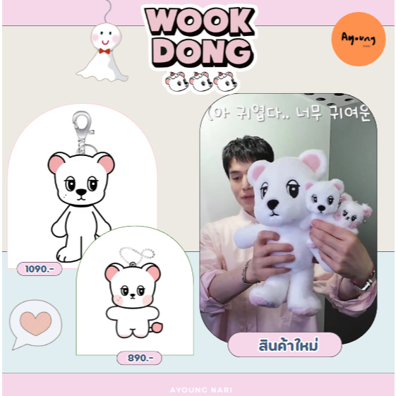 🛵 กทม. ส่งทันที พร้อมส่ง 🐻‍❄️ WOOKDONG x LEEDONGWOOK พวงกุญแจ ดงอุค ของแท้ เกาหลี