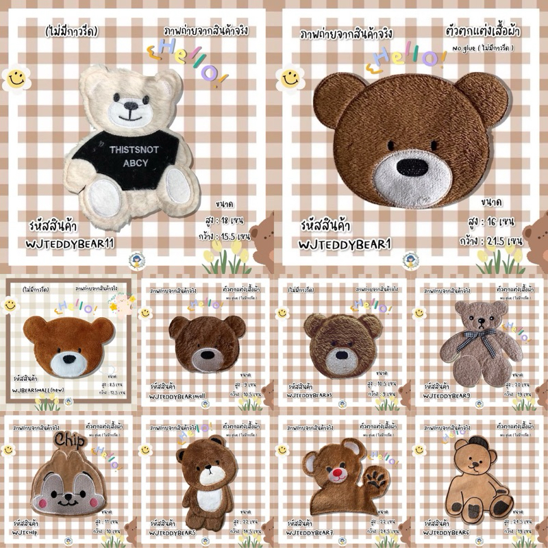 ตัวเย็บลาย TEDDYBEAR (ไม่มีกาว) เป๋าสาน DIY งานเย็บติดเสื้อ อาร์มติดเสื้อ เย็บติดกางเกง ติดกระเป๋าผ้า ตกแต่งเสื้อผ้า