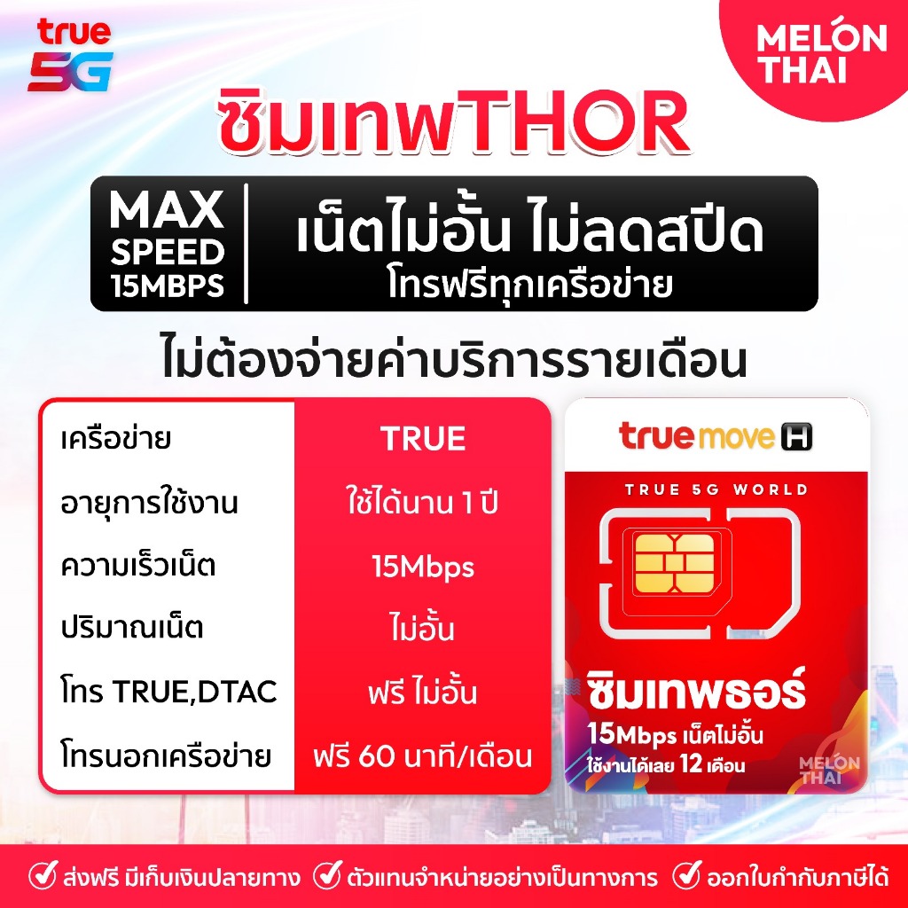 *ส่งฟรี*  ซิมเน็ตรายปีทรู ซิมเทพธอร์ 15 Mbps 1 ปี เน็ตไม่อั้น โทรฟรีทุกค่าย Net ไม่จำกัด Simเทพ Melo