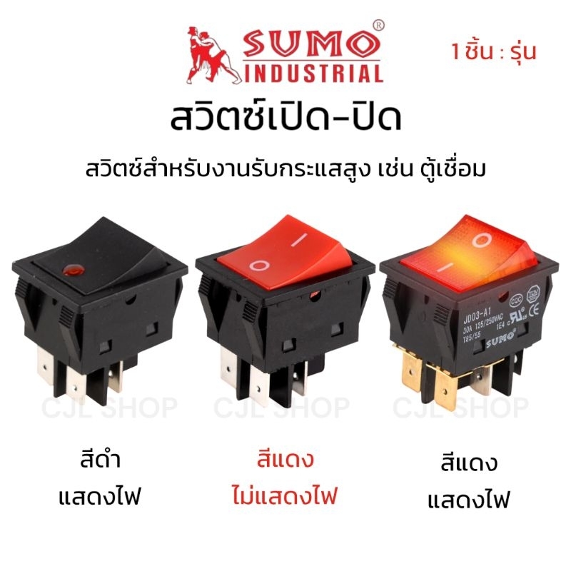 SUMO สวิตช์ปิดเปิดตู้เชื่อม สวิตช์4ขา สวิตช์6ขา สวิทช์ตู้เชื่อม (1อัน)