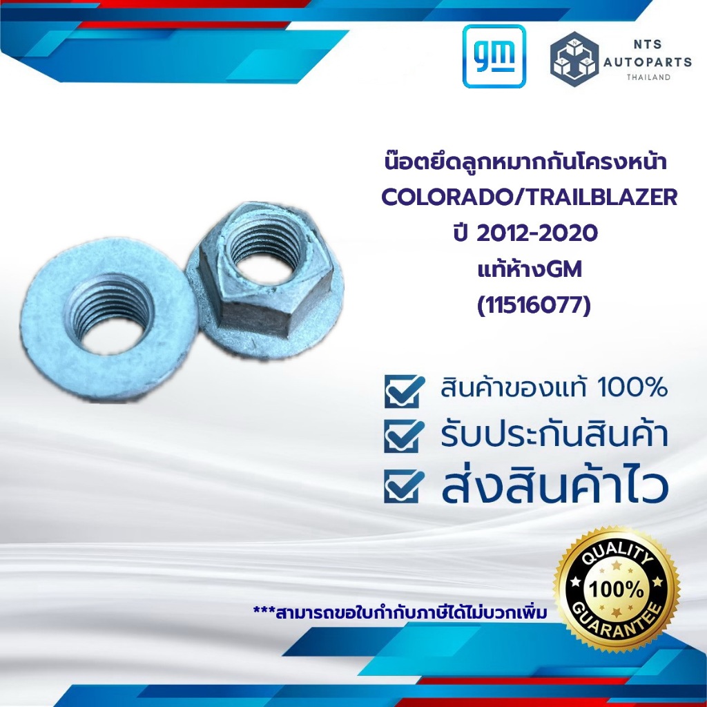 น๊อตยึดลูกหมากกันโครงหน้า M10 x1.5MM  COLORADO /TRAILBLAZER 2012-2020  แท้ห้างGM (11516077)