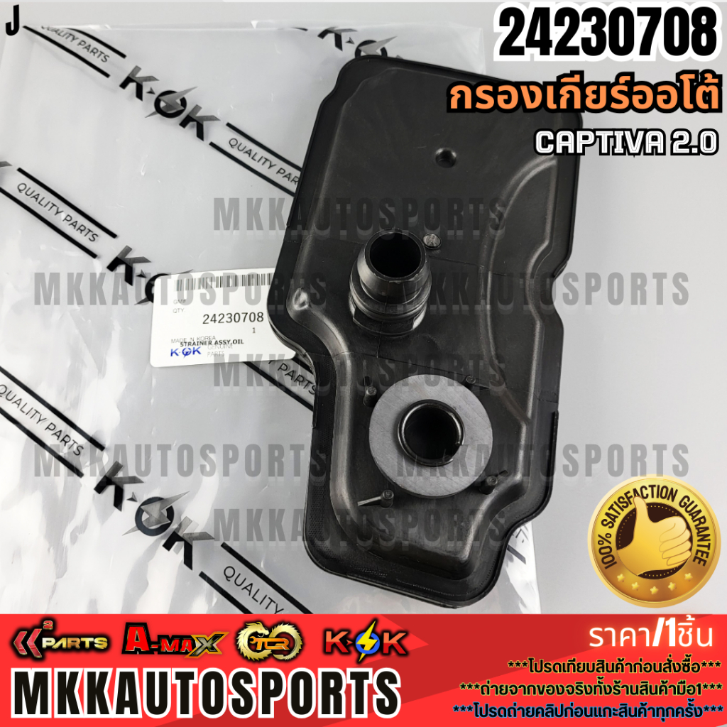 กรองเกียร์ออโต้ Captiva 2.0 #24230708  **รับประกันคุณภาพ 100%ให้แบรนด์K-OKดูแลคุณ**