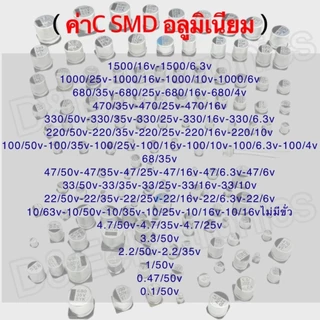 C SMD อะลูมิเนียม ตัวเก็บประจุ SMD คุณภาพสูง พร้อมส่งจากไทย! (1 ชิ้น / ออเดอร์)