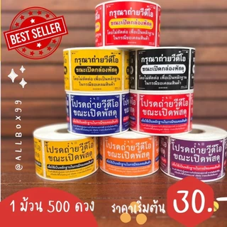 เก็บโค้ดส่งฟรีหน้าร้าน!!🔥ถูกที่สุด!!!🔥สติ๊กเกอร์ถ่ายVDO ขณะเปิดกล่องพัสดุ