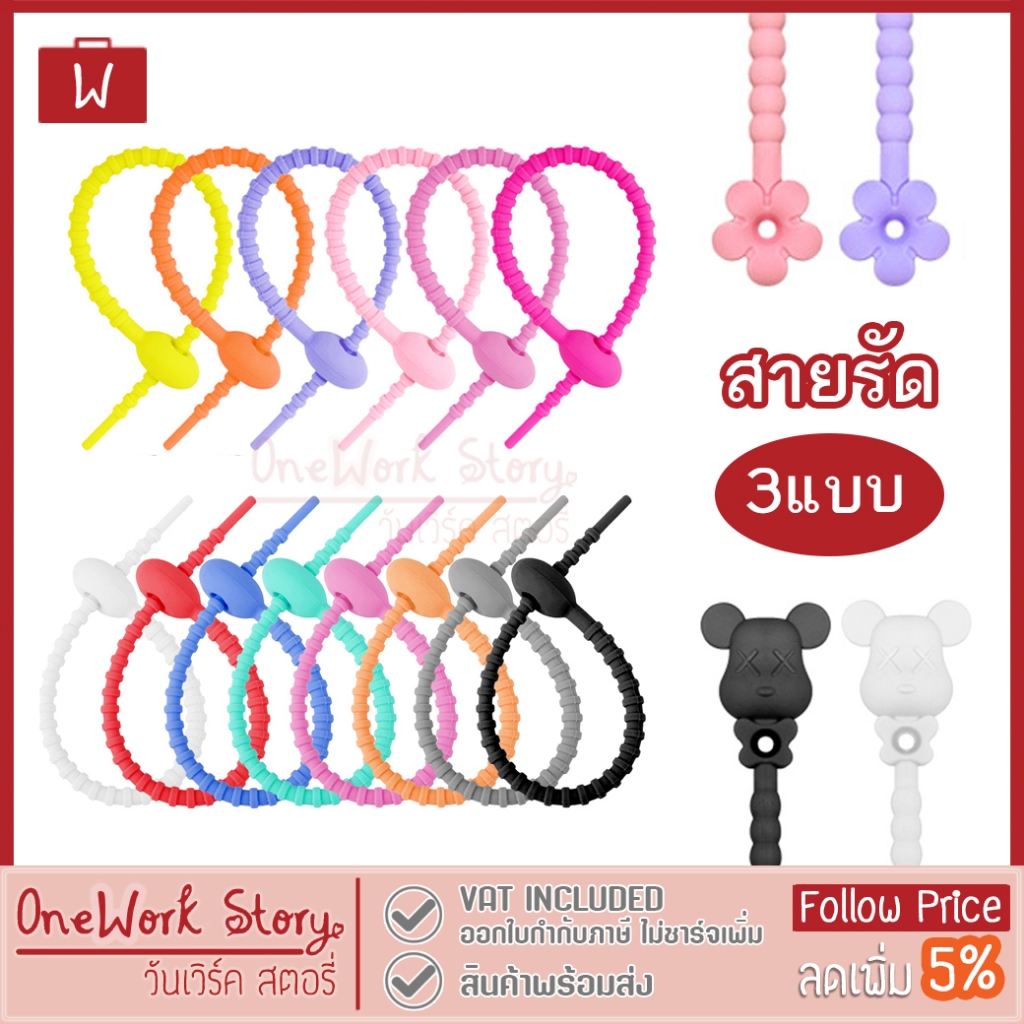 Oneworkstory สายรัด ซิลิโคน l SLC/TPR DIY ที่รัดสายชาร์จ สายคล้องพวงกุญแจ เคเบิ้ลไทร์ Reusable Silicone cable tie
