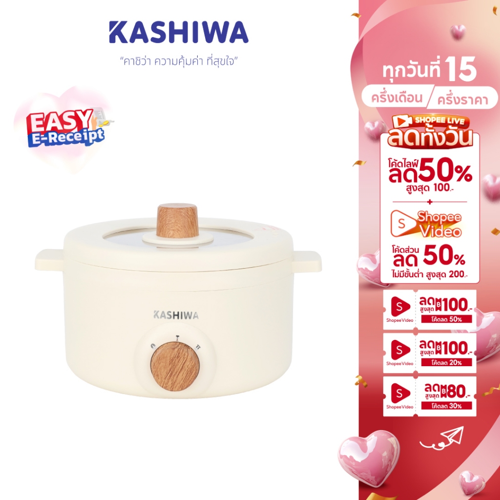 [Easy E-Receipt] KASHIWA หม้ออเนกประสงค์ กระทะไฟฟ้า หม้อสุกี้ หม้อต้ม รุ่น KW-219 (ครีม)