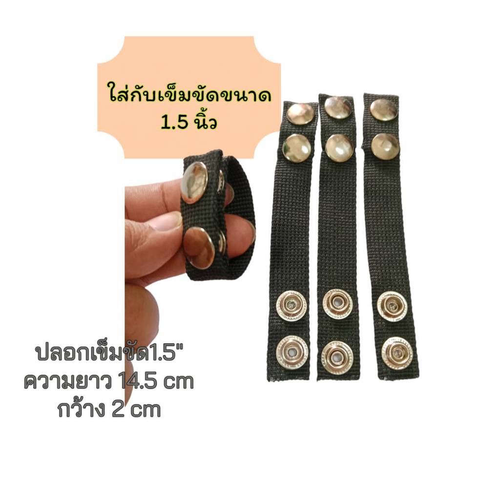 ปลอกเข็มขัด สนามเส้นเล็ก สำหรับเข็มขัดกว้าง 1.5 นิ้ว