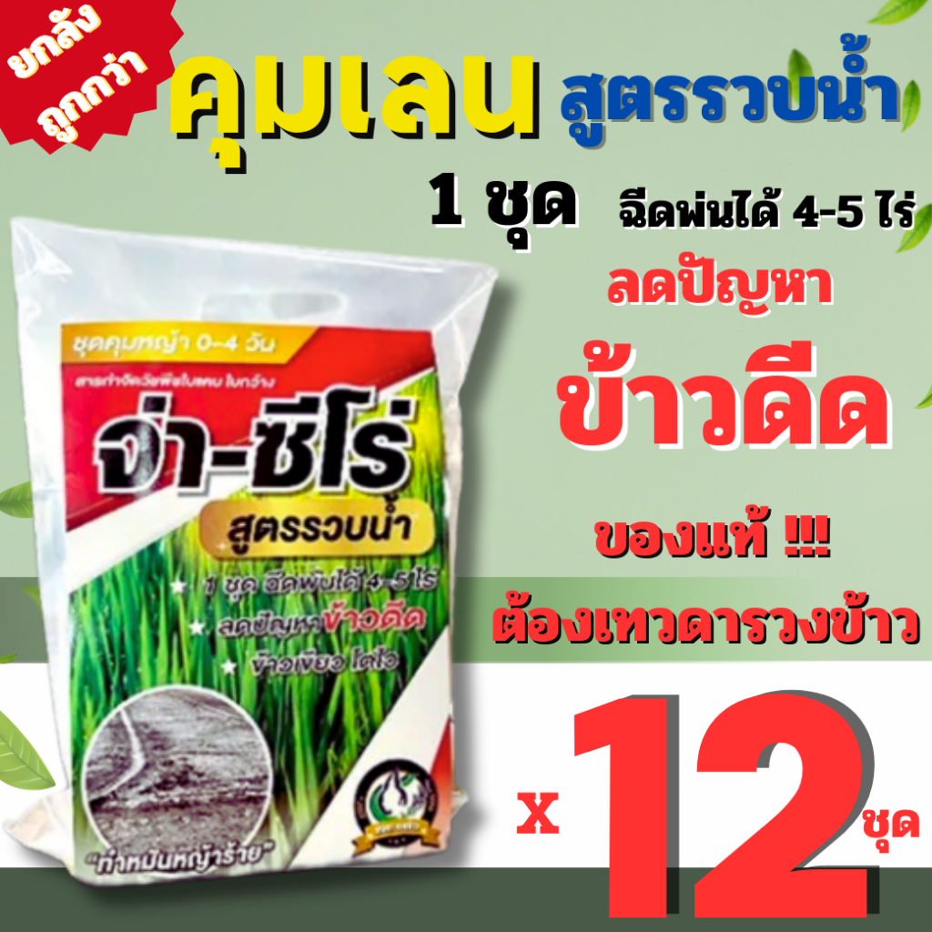 (ยกลัง 12 ชุด) จ่าซีโร่ คุมเลนสูตรรวบน้ำ คุมเลน+จ่าครัฟ (ชุด/5ไร่) คุมเลนรวบน้ำไว จ่าครัฟ คุมเลน คุมดีด