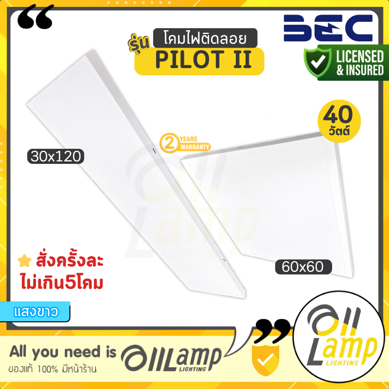 BEC โคมไฟติดลอย LED Panel รุ่น PILOT II 40W ขนาด 60x60 30x120 แสง Daylight โคมไฟติดลอย ประกัน 2 ปี