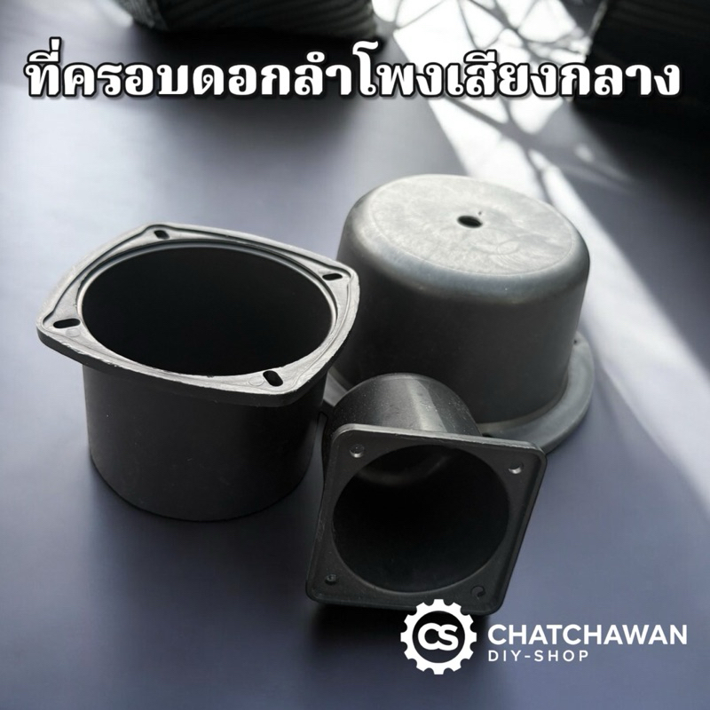 ที่ครอบดอกลำโพง ขนาด 2นิ้ว 3นิ้ว 4นิ้ว