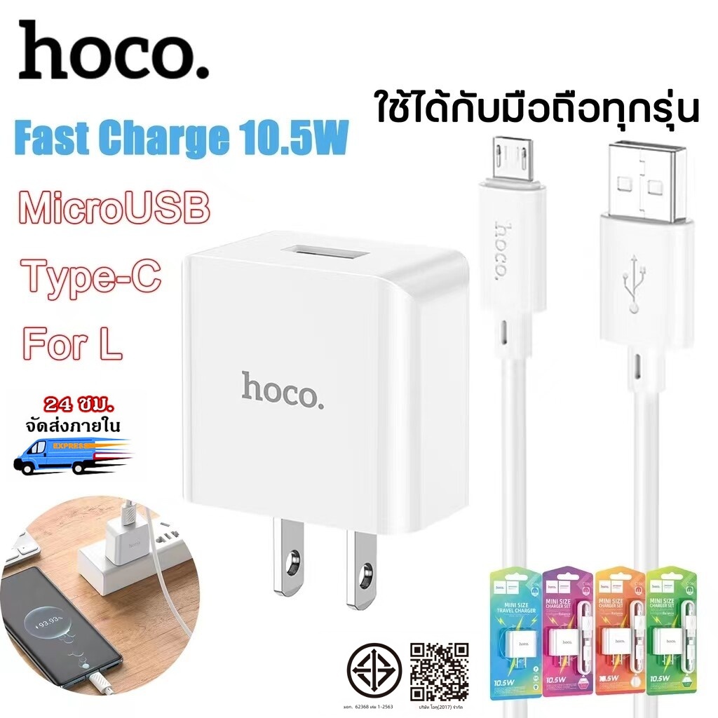 Hoco C106 10.5W หัว1USB ชาร์จเร็ว ชุดชาร์จมือถือ สายชาร์จมือถือทุกรุ่น สำหรับmicro/Type C