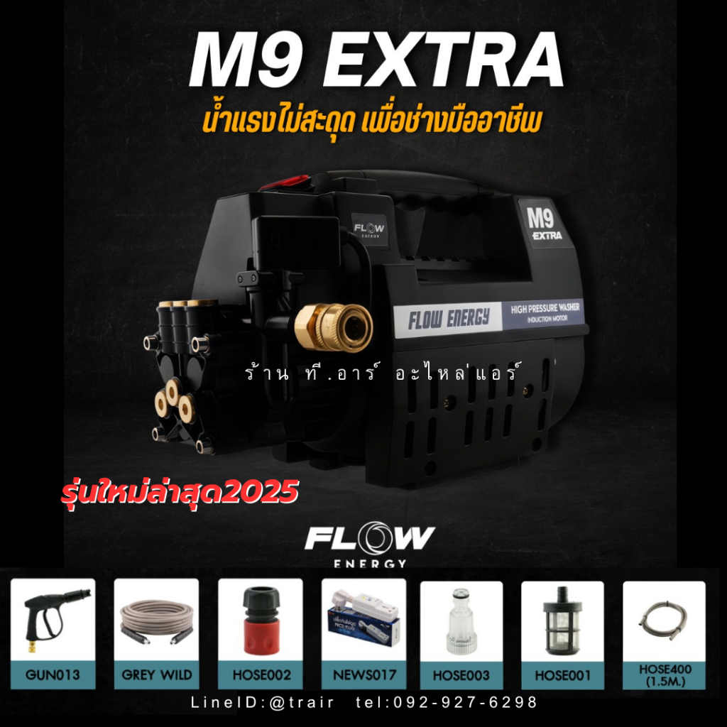FLOW เครื่องฉีดน้ำแรงดันสูง M9 Extra 120 บาร์ รุ่นใหม่มีน็อตเปลี่ยนถ่ายน้ำมัน ของเเท้ มีรับประกัน มีมอก.