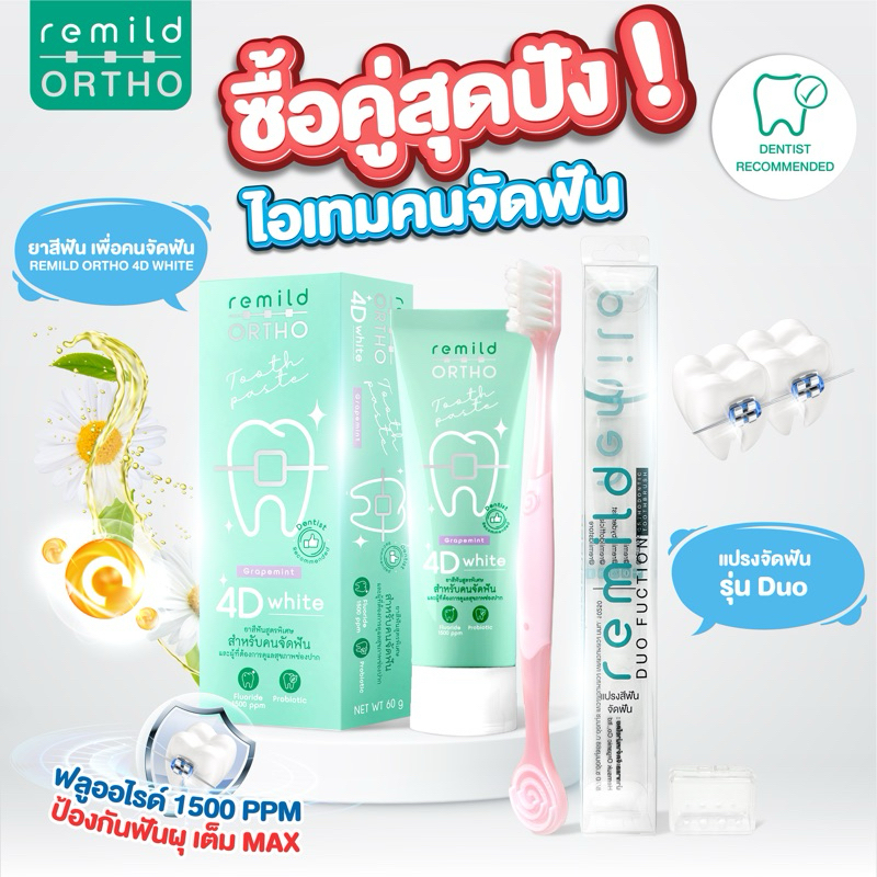 ชุดยาสีฟันจัดฟัน Remild ortho 4D white + แปรงจัดฟัน รุ่น Duo