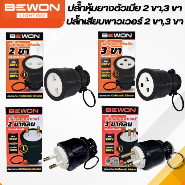 Bewon ปลั๊กตัวผู้ ปลั๊กตัวเมีย หุ้มยาง แบบขากลม 3 ขา 2 ขา (ทองเหลืองแท้)