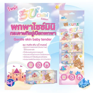 [เซท 3 แพค] KUMA Chibi คุมะ ชิบิ กระดาษทิชชู่เปียกพกพา ห่อ 8แผ่น แพค 4ห่อ ห่อจิ๋ว