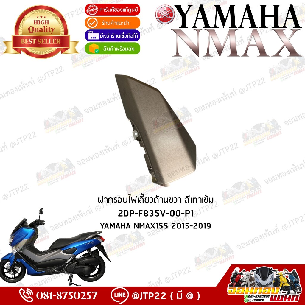 2DP-F835V-00-P1 ครอบไฟเลี้ยว Nmax155 2016-2019 สีเทาเข้ม ข้างขวา