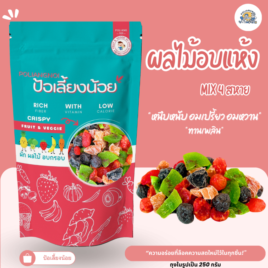 ผลไม้อบแห้ง MIX 4 สหาย 📌ประโยชน์เน้นๆ