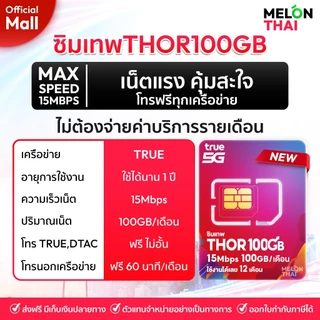 [ ส่งฟรี ] TRUE DTAC AIS : ซิมเทพ เน็ตรายปี รายปี ais ทรู เน็ตไม่อั้น ดีแทค โทรฟรี ใช้ฟรี 1ปี MelonThaiMall