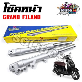 โช๊คหน้า GRAND FILANO สีเทา โช้คหน้าสำหรับรุ่นแกรนด์ ฟีราโน่