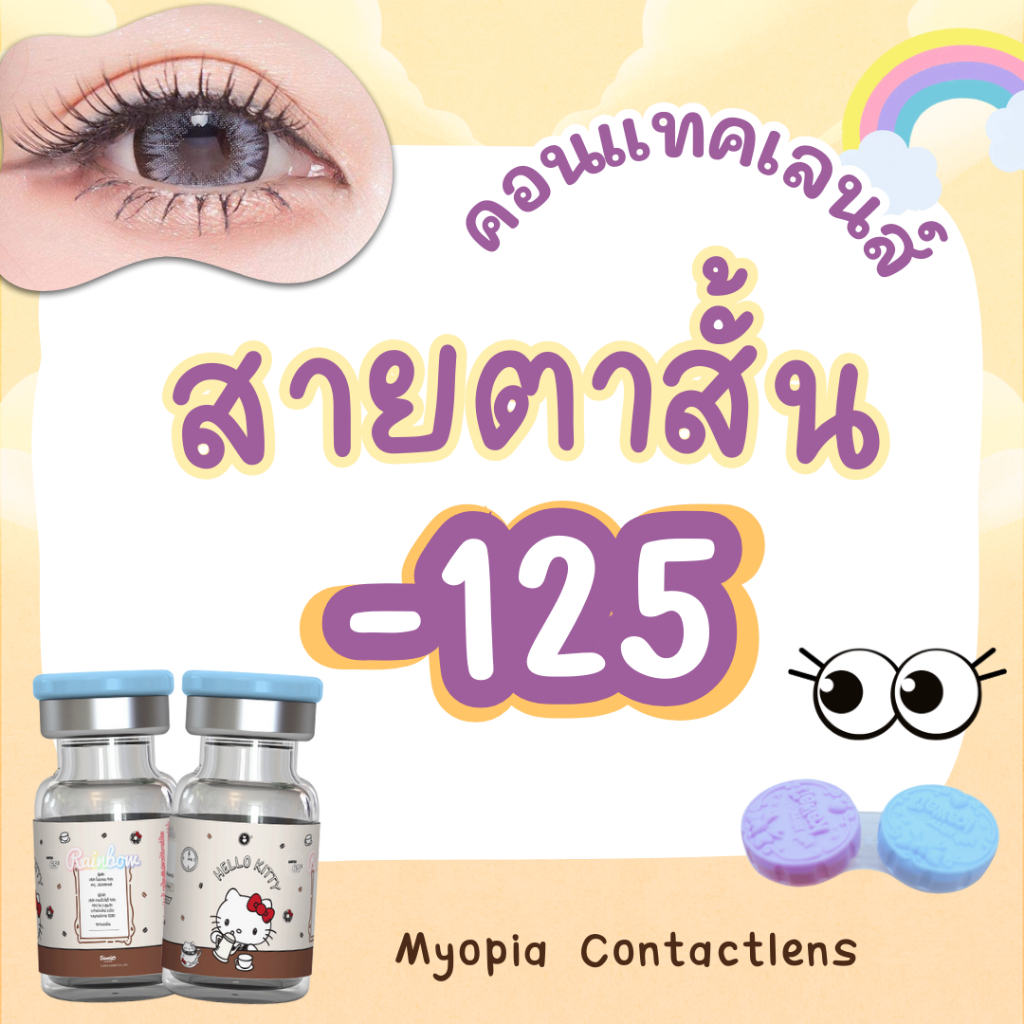 บิ๊กอายค่าสายตาสั้น-125รวมลายขายดี