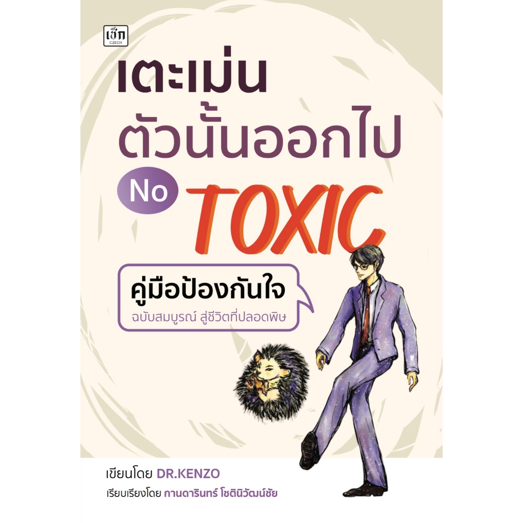 หนังสือ เตะเม่นตัวนั้นออกไป NO TOXIC