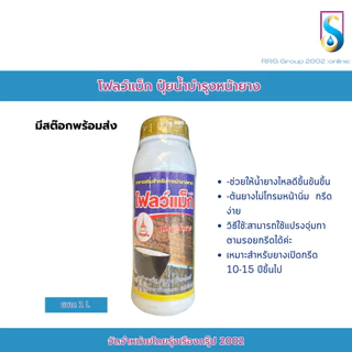 โฟลว์แม็ก ยาทาหน้ายาง เศรษฐีน้ำยาง คุณภาพดี