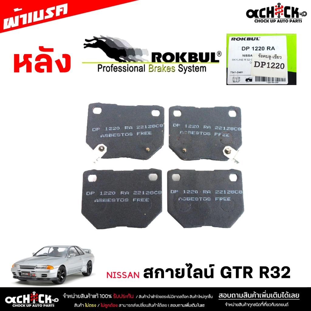 ผ้าเบรค หลัง นิสสัน สกายไลน์ R32 GTR ยี่ห้อ ROKBUL กล่องเขียว จำนวน 1ชุด DP1220