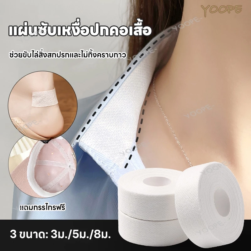 แผ่นซับเหงื่อปกคอเสื้อ แผ่นกันเหงื่อปีกหมวก อเนกประสงค์ ป้องกันคราบเหลือง แผ่นรองซับคอปกเสื้อ 8m