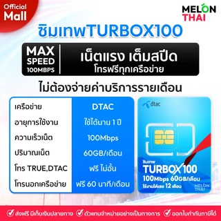 [ เลือกเบอร์ได้ ส่งฟรี ] ซิมเทพดีแทค TURBOX100 เน็ต 60GB/เดือน โทรฟรีไม่อั้น ทรู ดีเเทค Dtac ซิมเน็ตรายปี MelonThaiMall