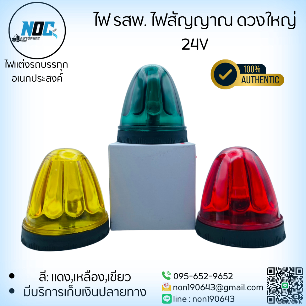 ไฟ รสพ. ไฟสัญญาณ ยี่ห้อ JR ดวงใหญ่  24V ขนาด 3.5 นิ้ว อเนกประสงค์