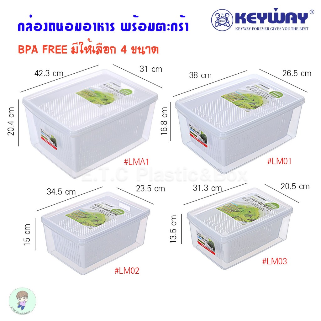 Keyway แท้100% กล่องถนอมอาหาร พร้อมตะกร้า รุ่น LM03 , LM02 , LM01