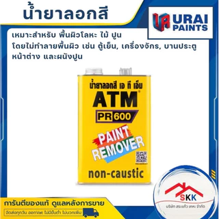 น้ำยาลอกสี ATM ขนาด 1 กก. และ 3.5 กก. ลอกสีหมดจรด สวยงาม ทาง่าย ไม่เหนียว