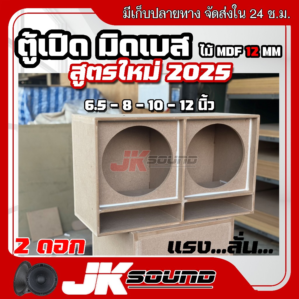 JK SOUNDตู้ลำโพงเปล่า ตู้มิดโล 2 ดอก สูตรเจบิน มีให้เลือกขนาดดอก งานดิบ สีระเบิด 8/10/12 นิ้ว ไม้ MDF12mm ระเบิดดำ