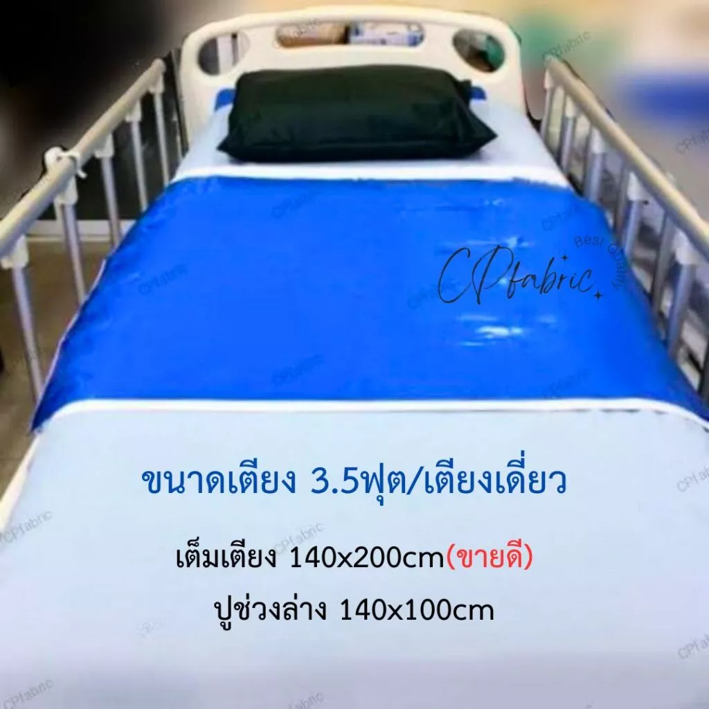 ผ้ายางปูเตียง ผ้ายางกันเปื้อน รองฉี่ สำหรับคนป่วย คนแก่ และเด็ก