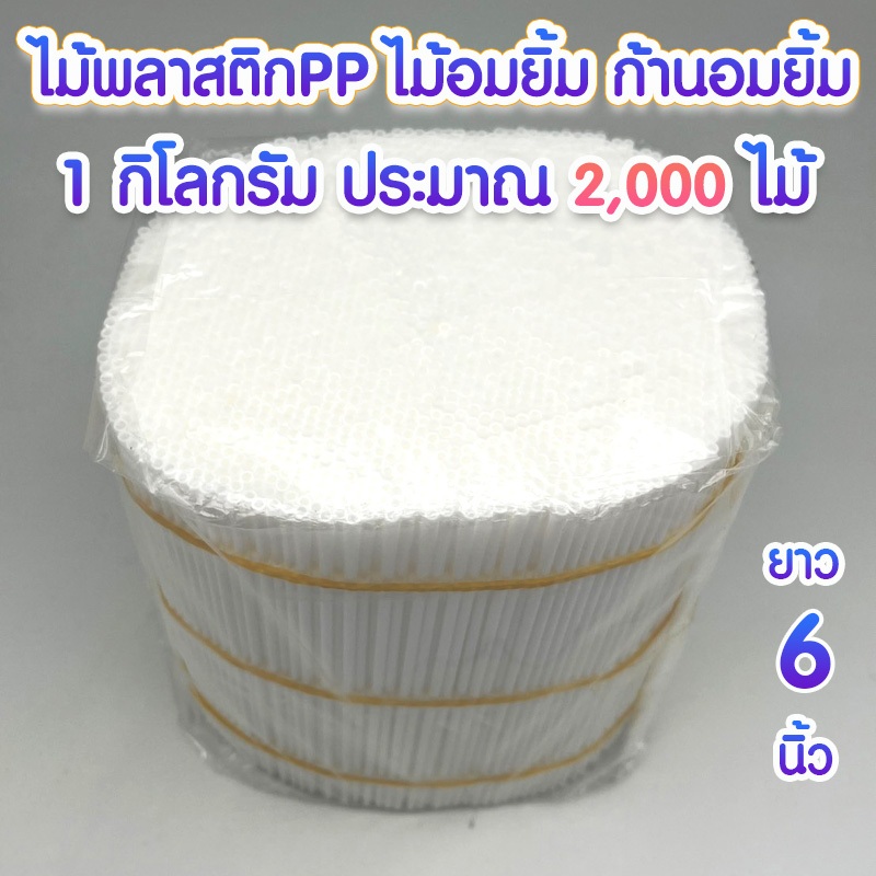 ก้านอมยิ้ม ไม้ลูกอม ไม้พลาสติกPP สีขาว ขนาด 6 นิ้ว หรือ 15 เซนติเมตร (1 กิโลกรัม ประมาณ 2,000 ไม้)