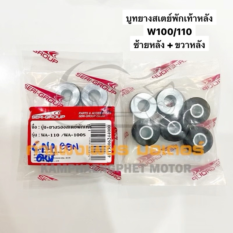 บูทยาง บู้ชยาง สเตย์พักเท้า เวฟ100/100S/110 เก่า มีของพร้อมส่ง ส่งของทุกวัน ไม่มีวันหยุด