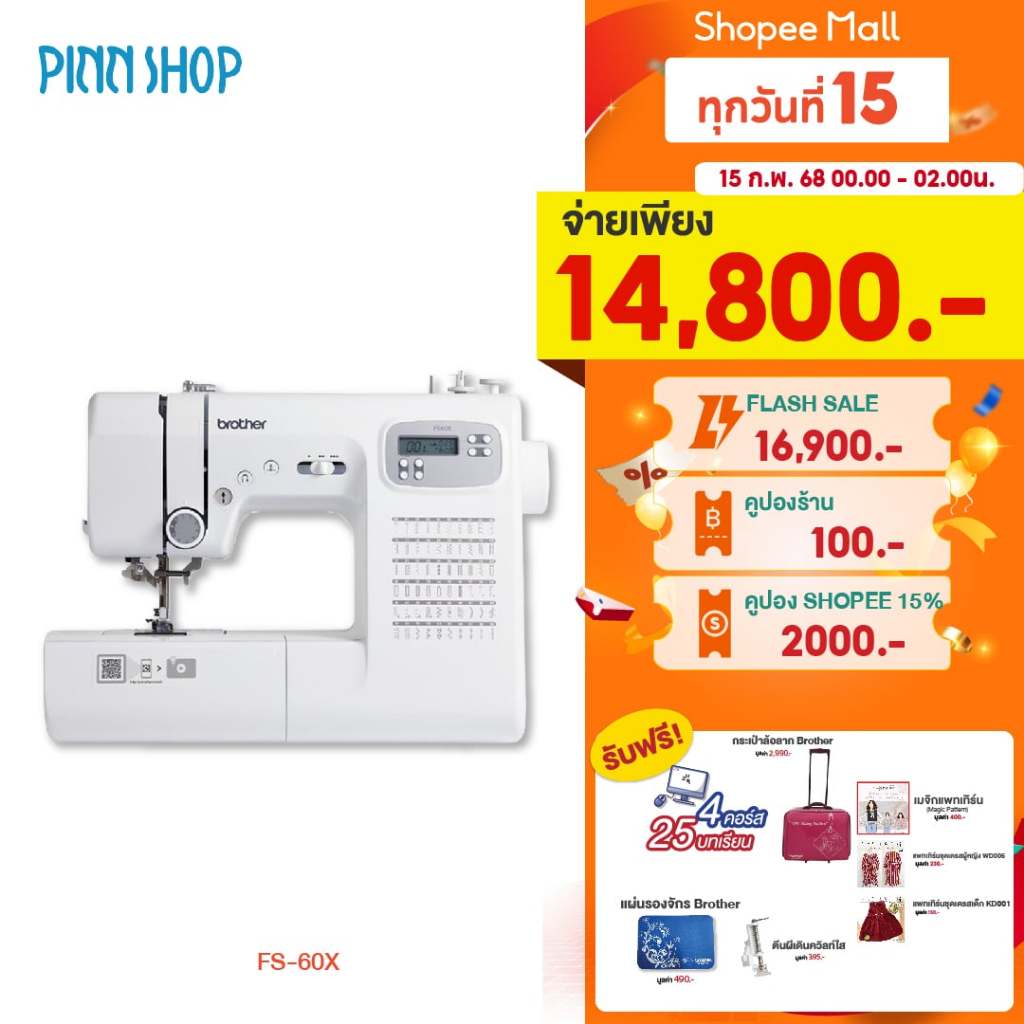 [15/2/68 เวลา 00:00-02:00น. เท่านั้น][สินค้าพร้อมส่ง]Brother จักรเย็บผ้าไฟฟ้า ระบบคอมพิวเตอร์ รุ่น FS-60X ทนงานหนัก