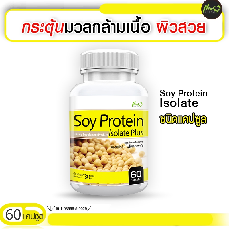 🔥ส่งฟรี! ส่งไว🔥 Soy Protein Isolate ซอยโปรตีน ฟื้นฟูผิวสวย (ขนาด 60 แคปซูล)