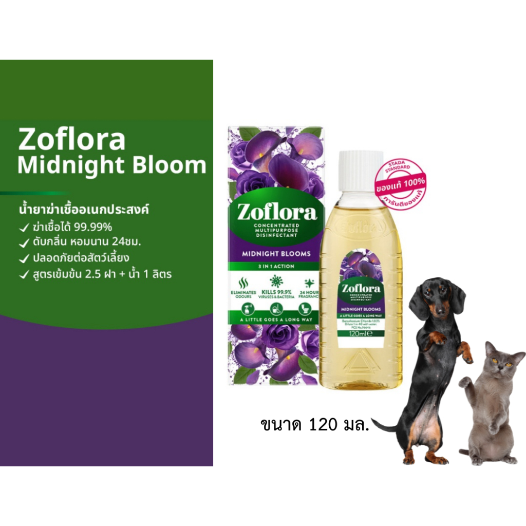 ZOFLORA  โซฟลอร่า น้ำยาฆ่าเชื้อ ขนาด 120 มล. ใช้ในสัตว์เลี้ยงได้