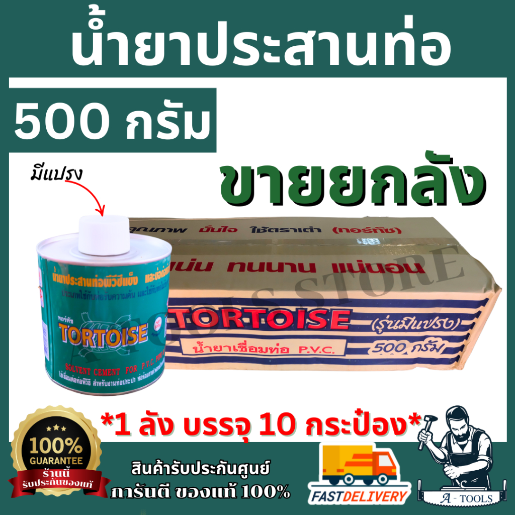 TORTOISE กาวทาท่อ PVC ตราเต่า 500กรัม มีแปรง ขายยกลัง (1ลัง บรรจุ10กระป๋อง) น้ำยาประสานท่อPVC **ส่งเร็ว ของแท้100%**