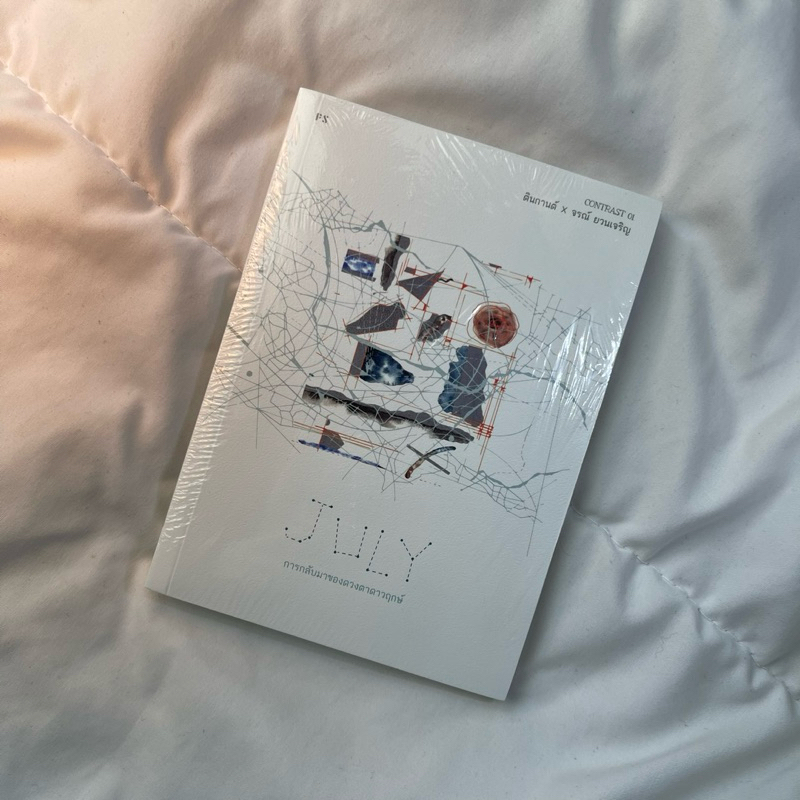 JULY การกลับมาของดวงตาดาวฤกษ์ | มือ 1 ในซีล