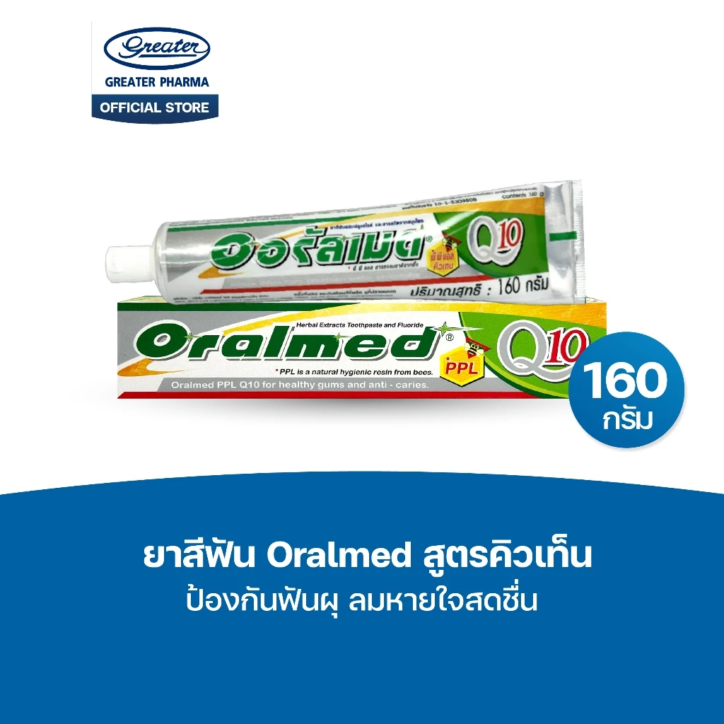 ยาสีฟัน สูตรคิวเท็น ป้องกันฟันผุ ลมหายใจสดชื่น ขนาด 160กรัม Oralmed
