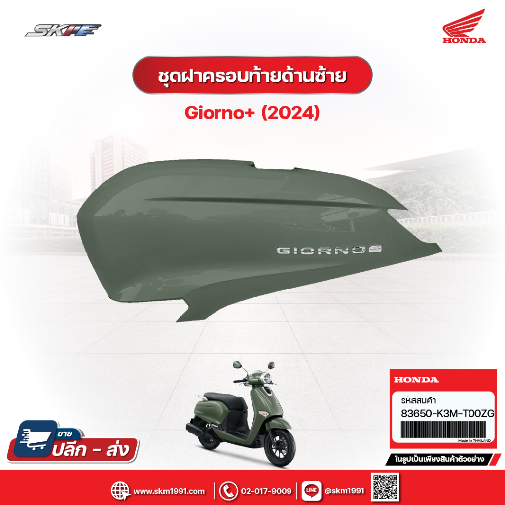 ชุดฝาครอบท้ายด้านซ้าย+สติ๊กเกอร์ สำหรับรถรุ่น Giorno+(2024) สีเขียว-ดำ แท้ศูนย์ HONDA (83650-K3M-T00ZG)