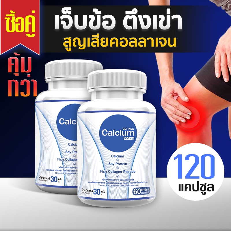CC Calcium Plus Calcium 500 mg. แคลเซียม โปรตีน คอลลาเจน บำรุงกระดูก คอลลาเจน ซื้อคู่ รวม 120 แคปซูล
