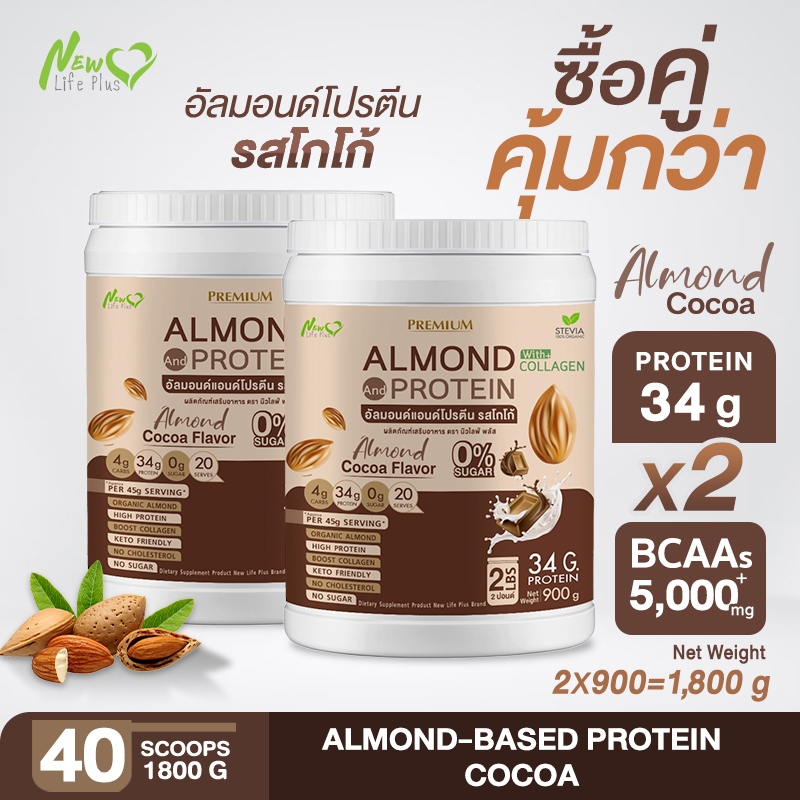 ⚡ส่งฟรี⚡(ซื้อคู่=1,800g) Almond Protein New Life Plus โปรตีนอัลมอนด์ รสโกโก้