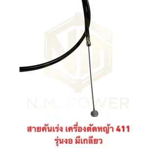 สายคันเร่ง เครื่องตัดหญ้า 411 ยาว 105 เซนติเมตร