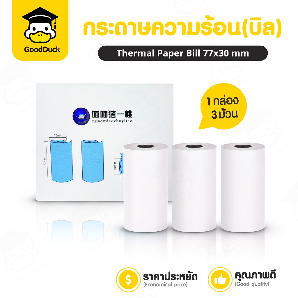กระดาษความร้อน กระดาษพิมพ์ความร้อน 77×30 mm 1แพ๊ค3ม้วน กระดาษใบเสร็จ ฉลากสินค้า thermal paper